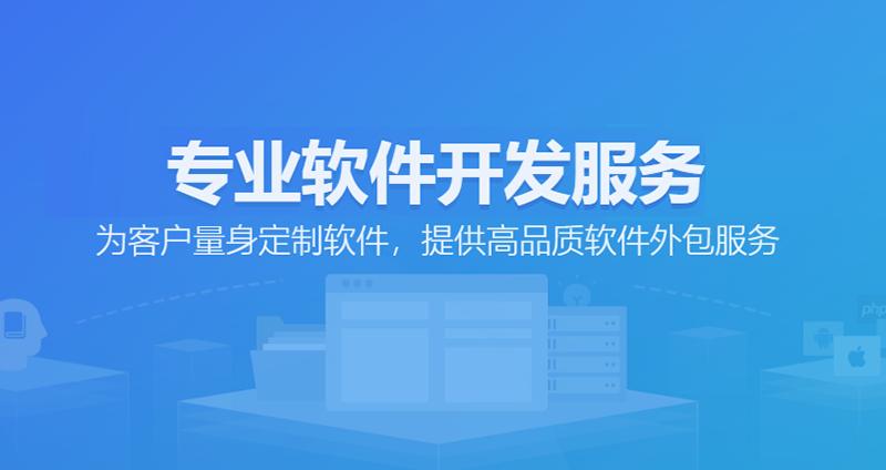 软件外包开发